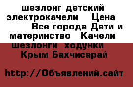 шезлонг детский (электрокачели) › Цена ­ 3 500 - Все города Дети и материнство » Качели, шезлонги, ходунки   . Крым,Бахчисарай